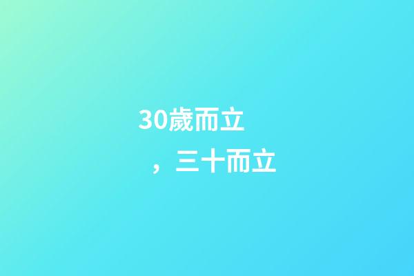 30歲而立，三十而立-第1張-觀點-玄機派